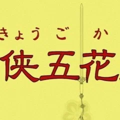 東遊記翻訳まとめ｜SUIKO