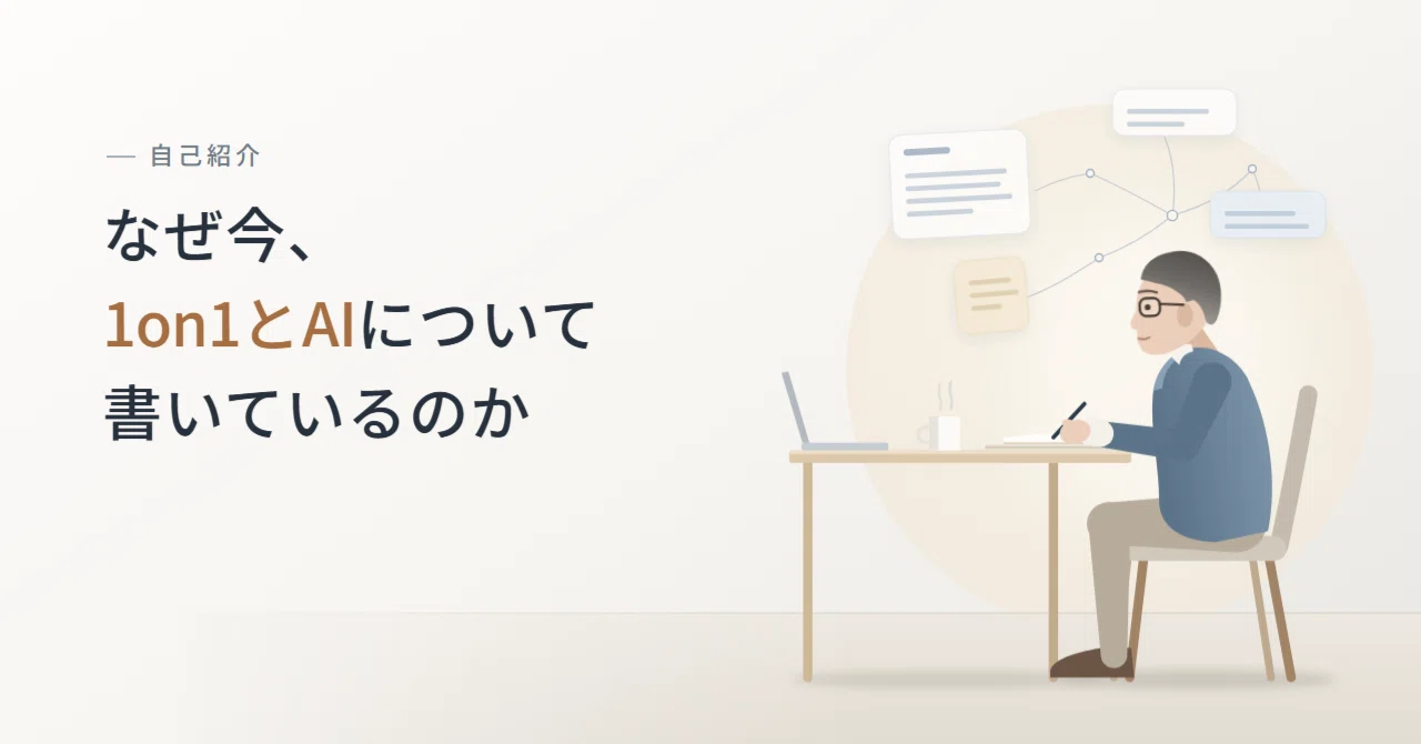 Why I am writing about 1-on-1s and AI now | Self-introduction｜南波ひろゆき｜新任 ...
