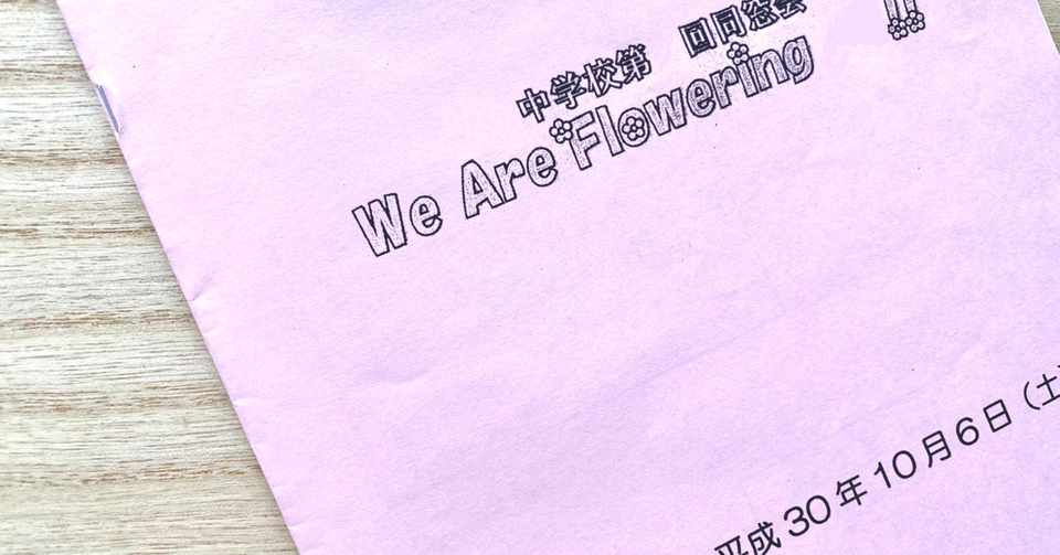 同窓会向上委員会 石元みとん Note