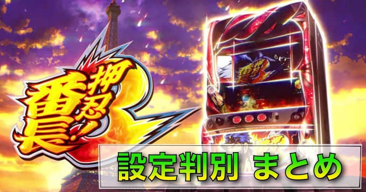 押忍！番長3」 設定判別 設定示唆 終了画面 設定差 モード ベル比率