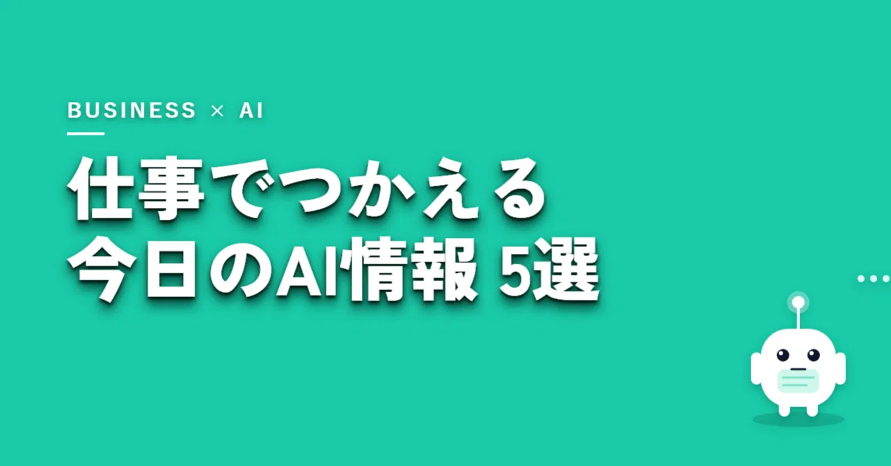 5 AI Updates You Can Use at Work - 260921｜waryan