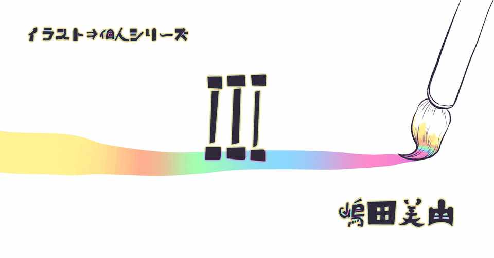 マッシュ イメージイラスト 嶋田美由 Note