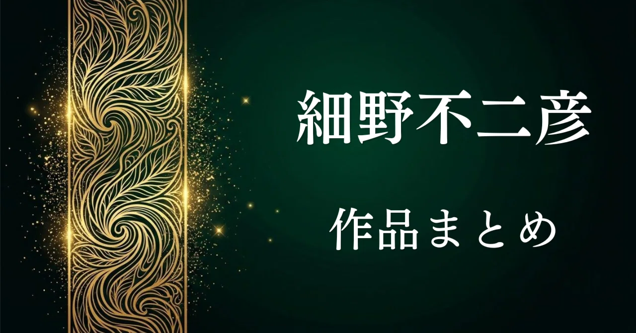 細野不二彦作品まとめ】時代を超えて愛される漫画職人の名作群。年代順