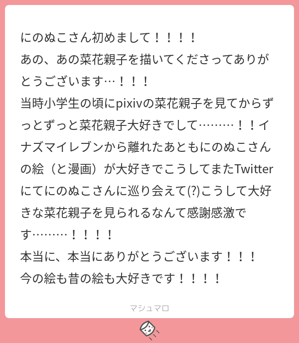 マシュマロありがとうございます 1 にのぬこ Note