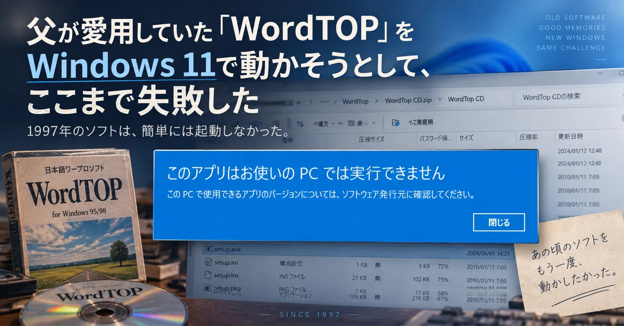 아버지가 애용하시던 'WordTOP'을 Windows 11에서 부활시키려다 여기까지 실패했다｜ノロマ亀太郎