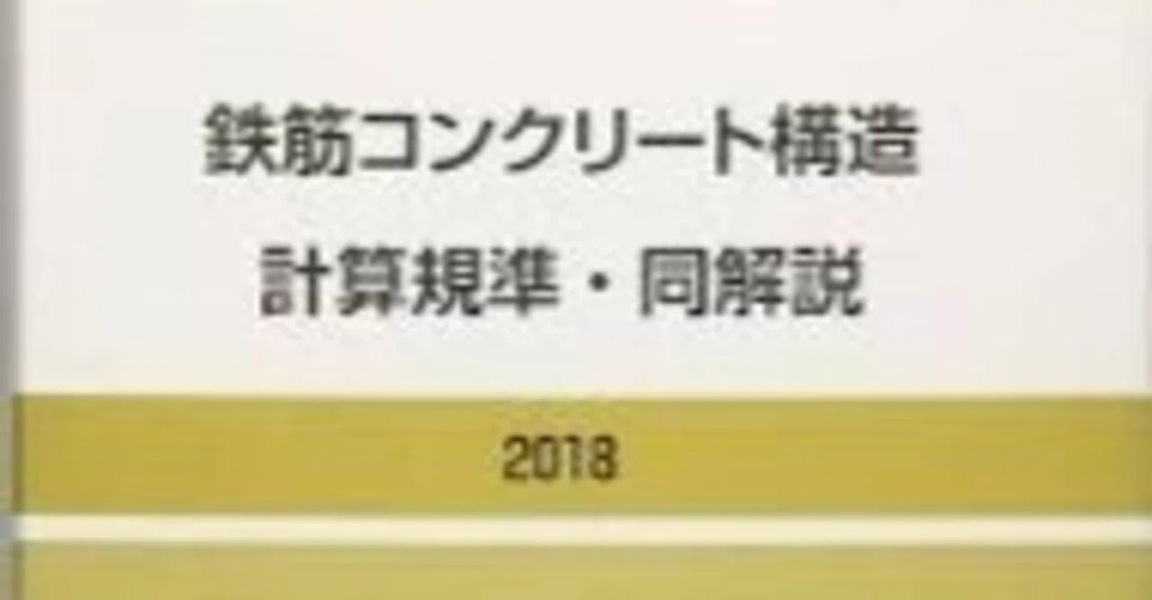鉄筋コンクリート構造計算規準・同解説 2018』を購入｜RC造の構造設計