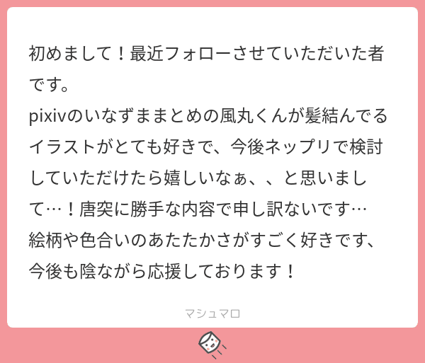 マシュマロありがとうございます 1 にのぬこ Note