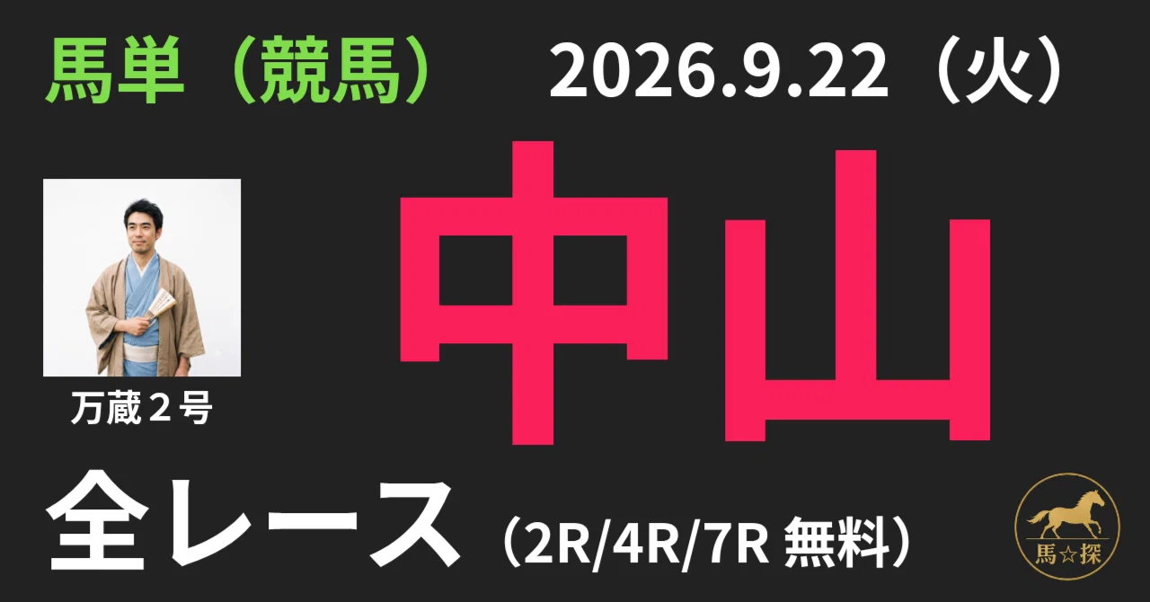 2026.9.22（火）中山 全レース（馬単）馬券推奨｜馬☆探（うまたん）