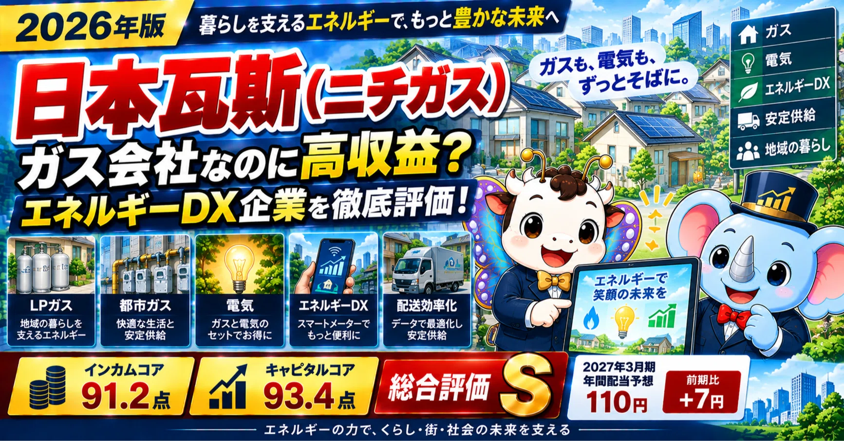 2026年版】日本瓦斯（ニチガス） ガス会社なのに高収益？「エネルギー