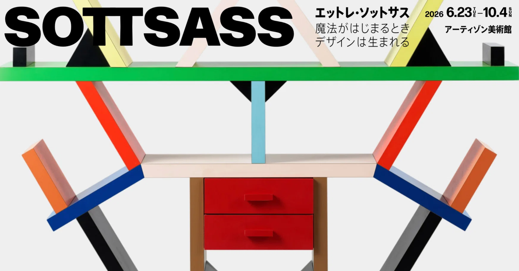 美術展2026#59】エットレ・ソットサス—魔法がはじまるとき、デザインは