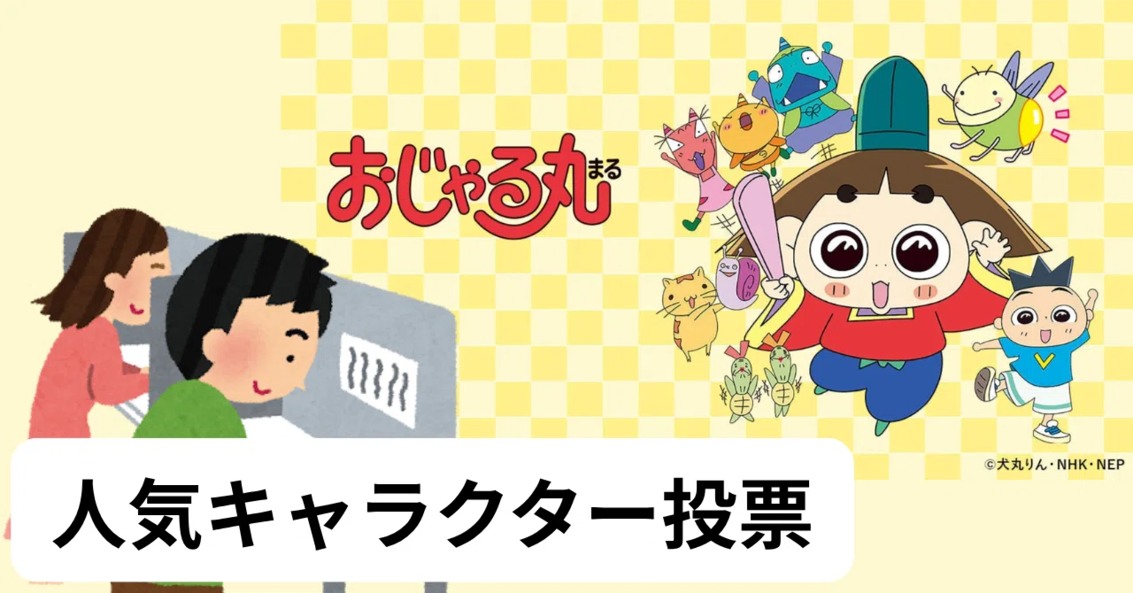 The protagonist is 10th, and the Cow is 1st!? The 'Ojarumaru ...