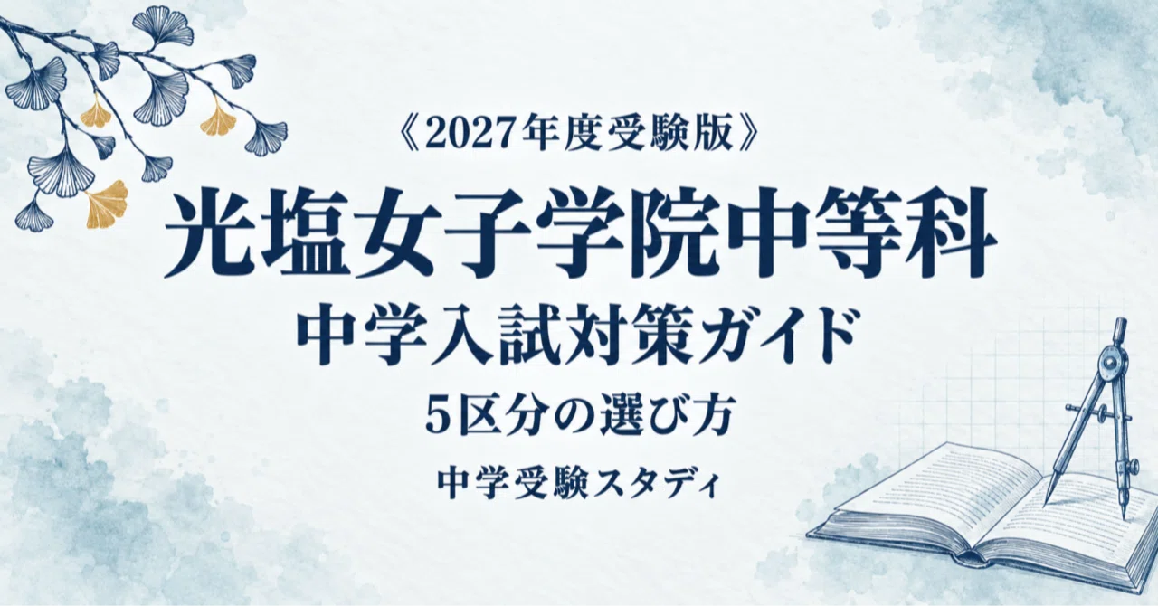 光塩女子学院中等科】中学入試対策ガイド〔2027年度受験〕｜5区分の