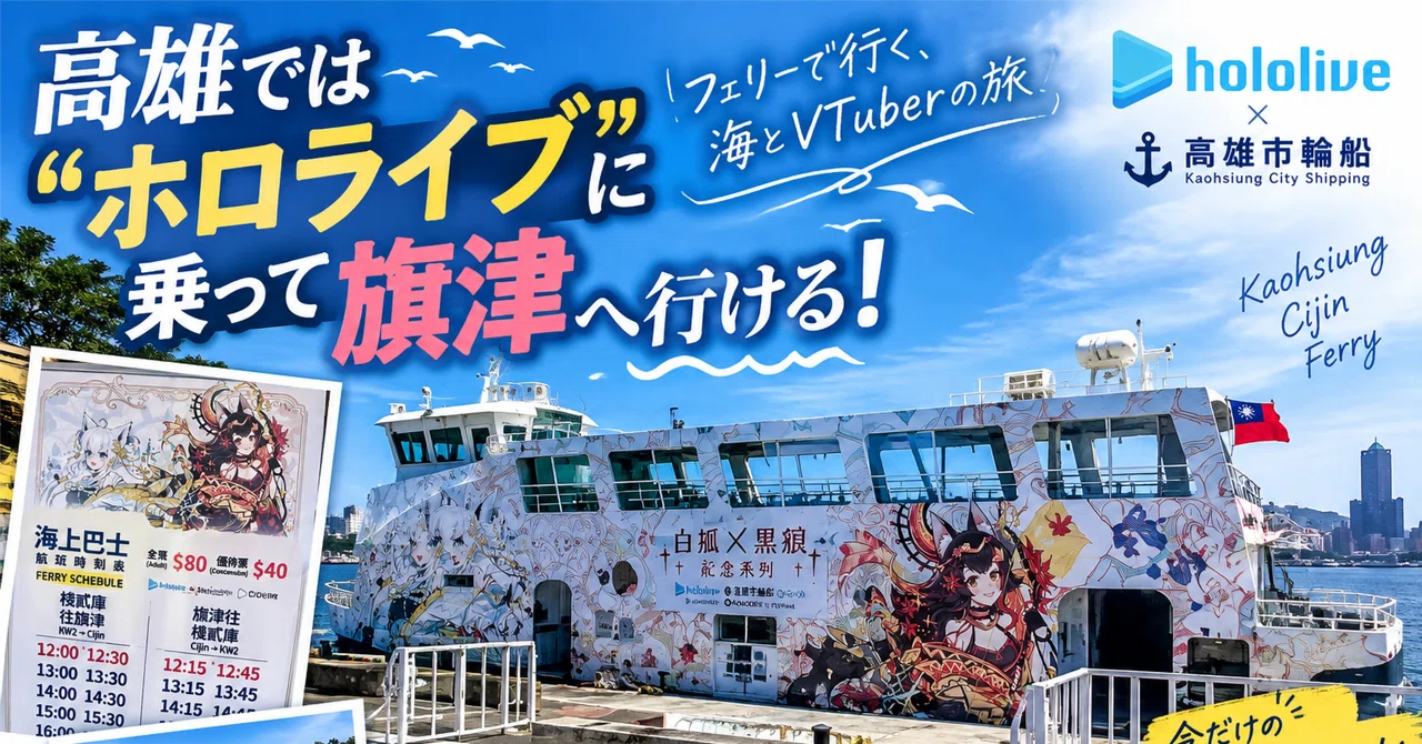 高雄では「ホロライブ」に乗って旗津へ行ける――白上フブキ× ...