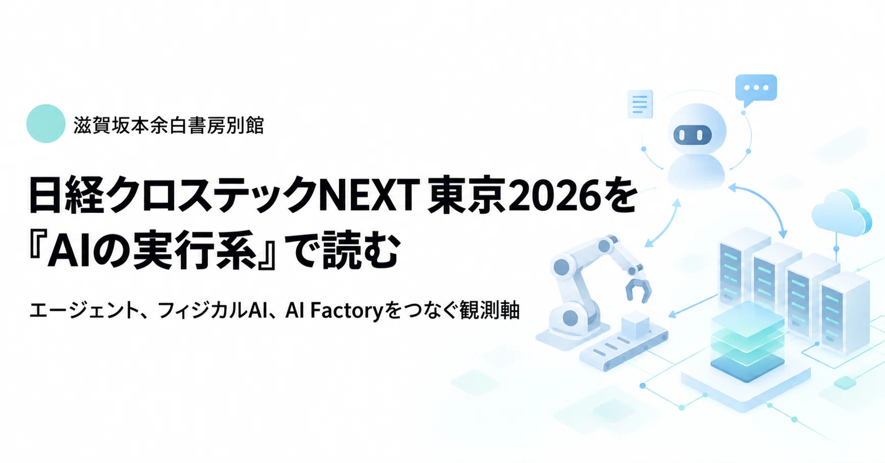 日経クロステックNEXT 東京2026を「AIの実行系」で読む――エージェント