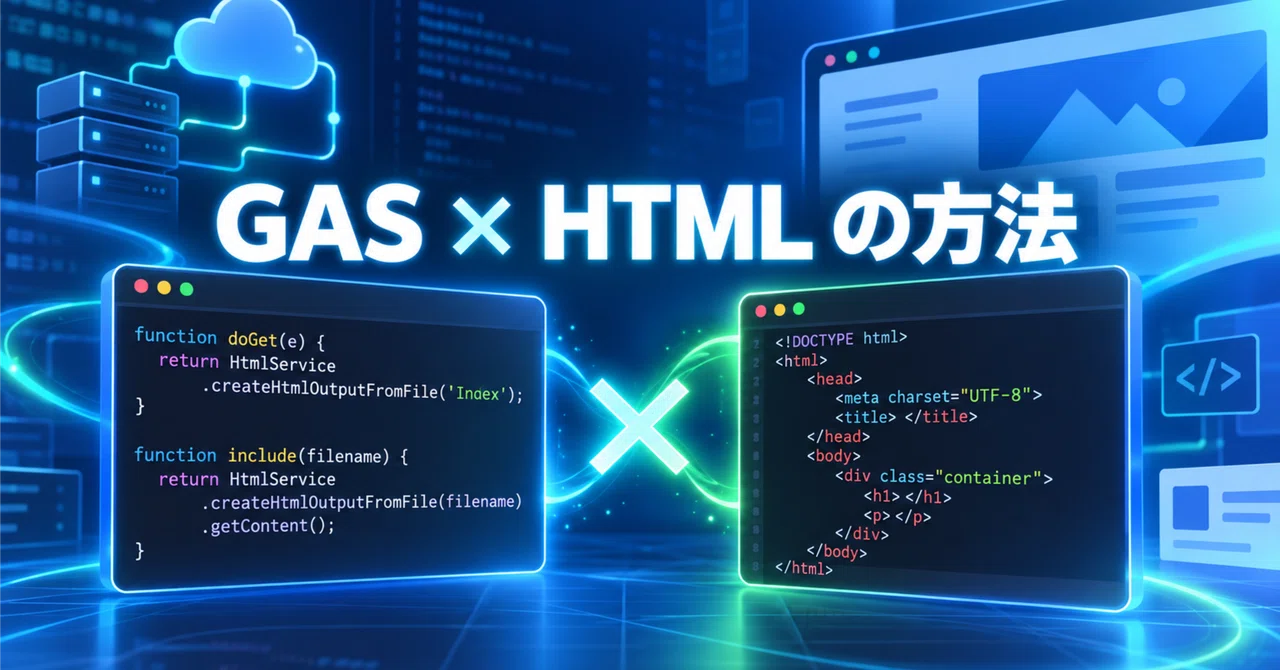How to represent HTML in Google Apps Script (GAS)｜村井宗明（AIエンジニア・元文部科学大臣政務官）