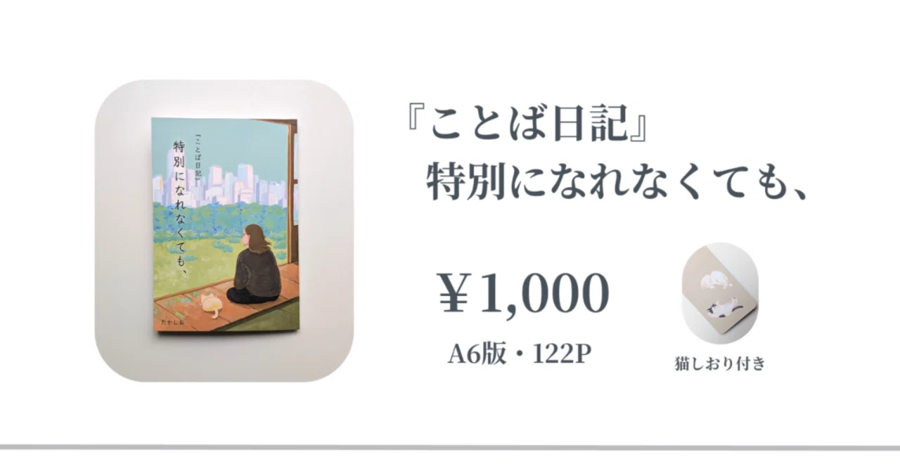 【たかぼー】8月12日テキスト出品 10/12 ZINEフェス文芸（大阪）に出ます──日記本『特別になれなくても