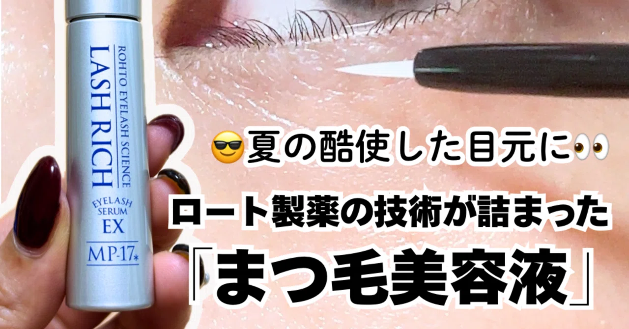 ラッシュリッチ まつげ美容液レビュー｜yui_nomy