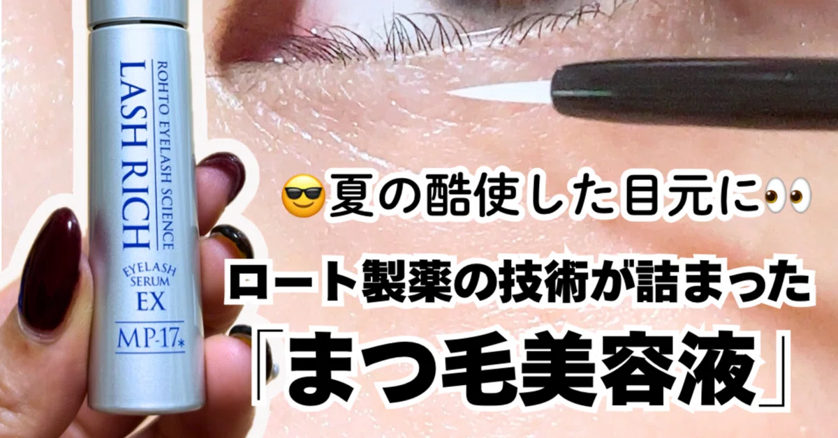ラッシュリッチ まつげ美容液レビュー｜yui_nomy