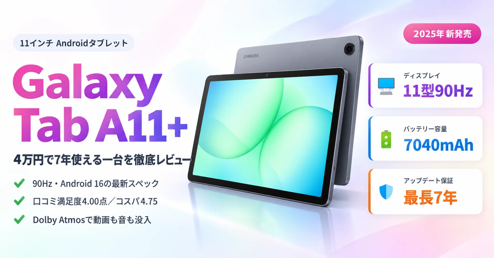 2025年最新】Galaxy Tab A11+ 徹底レビュー｜4万円で7年使える11インチ