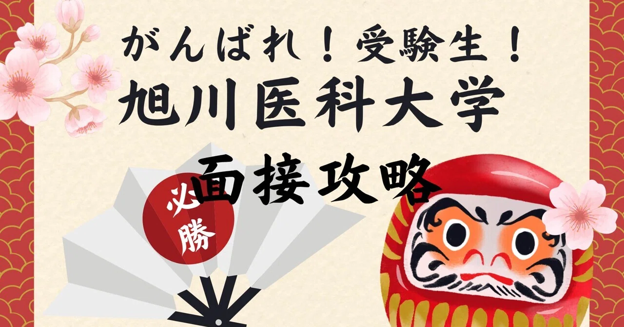 旭川医科大学 学士編入 面接対策｜過去10名分の面接を分析！実際に聞か
