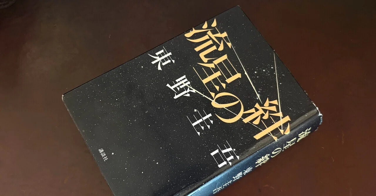 流星の絆 東野圭吾｜msinzo