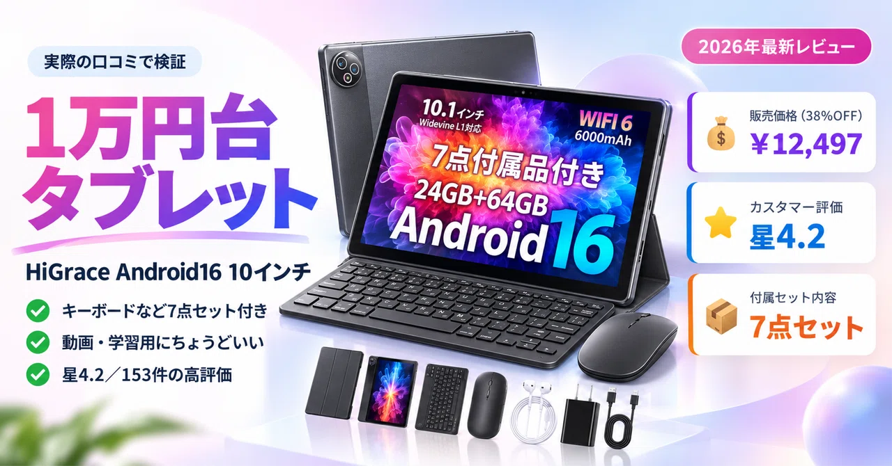 1万円台でキーボードまで7点セット？HiGrace Android16タブレット10