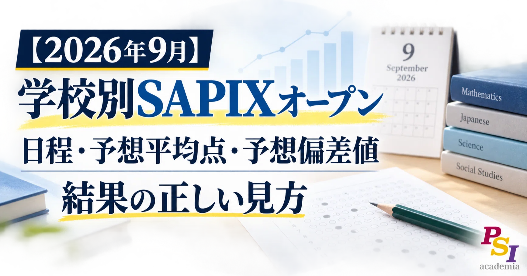 2026年9月】学校別SAPIXオープンの日程・予想平均点・予想偏差値｜結果