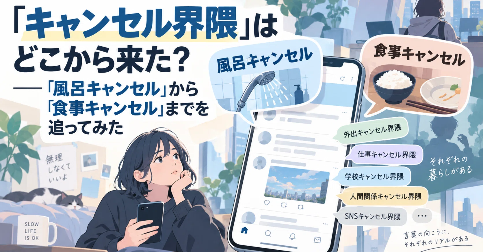 キャンセル界隈」はどこから来た？――「風呂キャンセル」から「食事