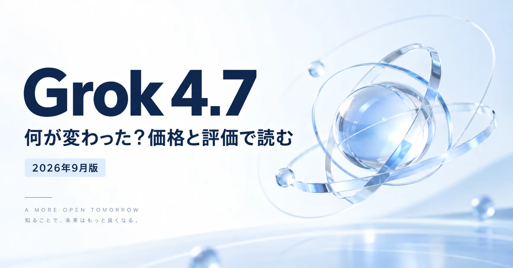 Grok 4.7とは？何が変わったのか、価格と第三者評価で読む【2026年9月
