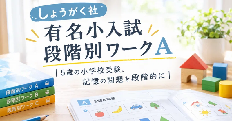 小学校受験おすすめ教材 - 2026-09｜小受・中受経験ママの おうち学習