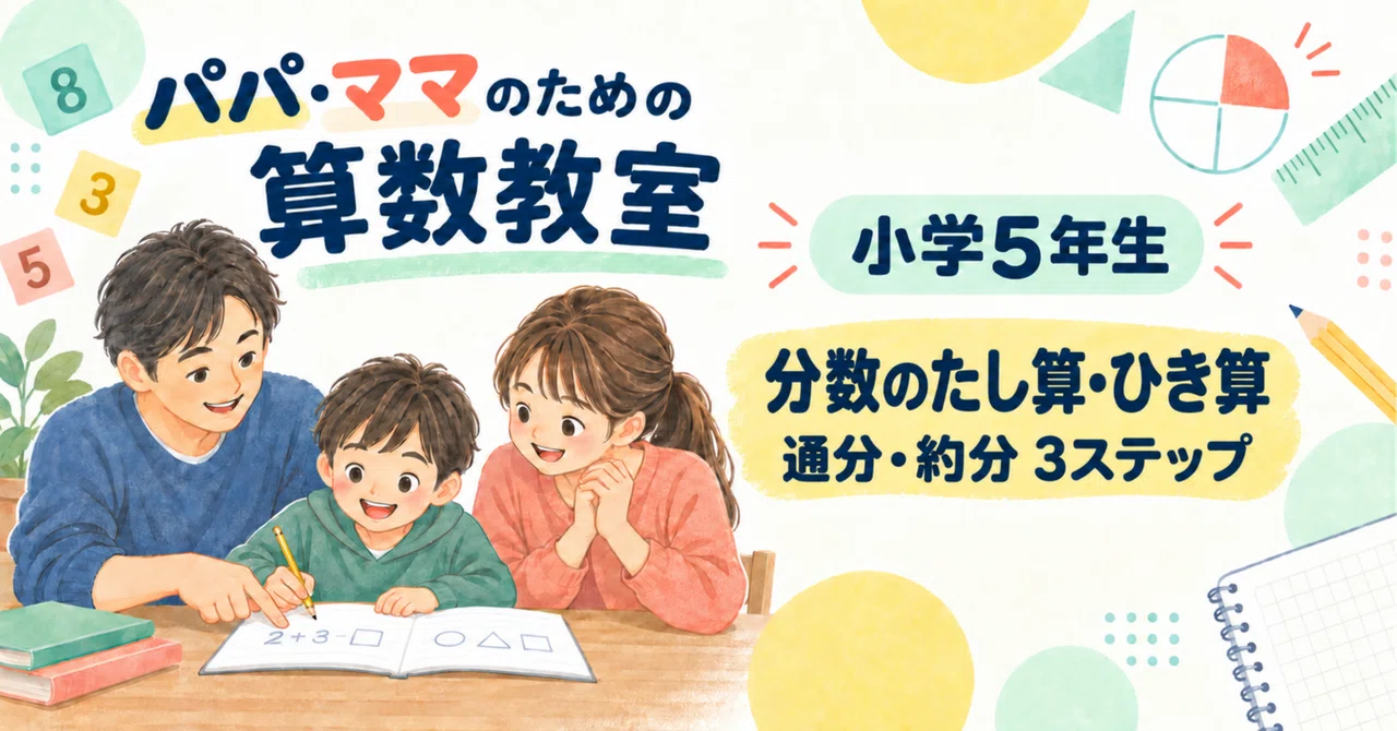 通分とは何年生で習う？小5算数の重要単元とつまずき防止策を徹底解説