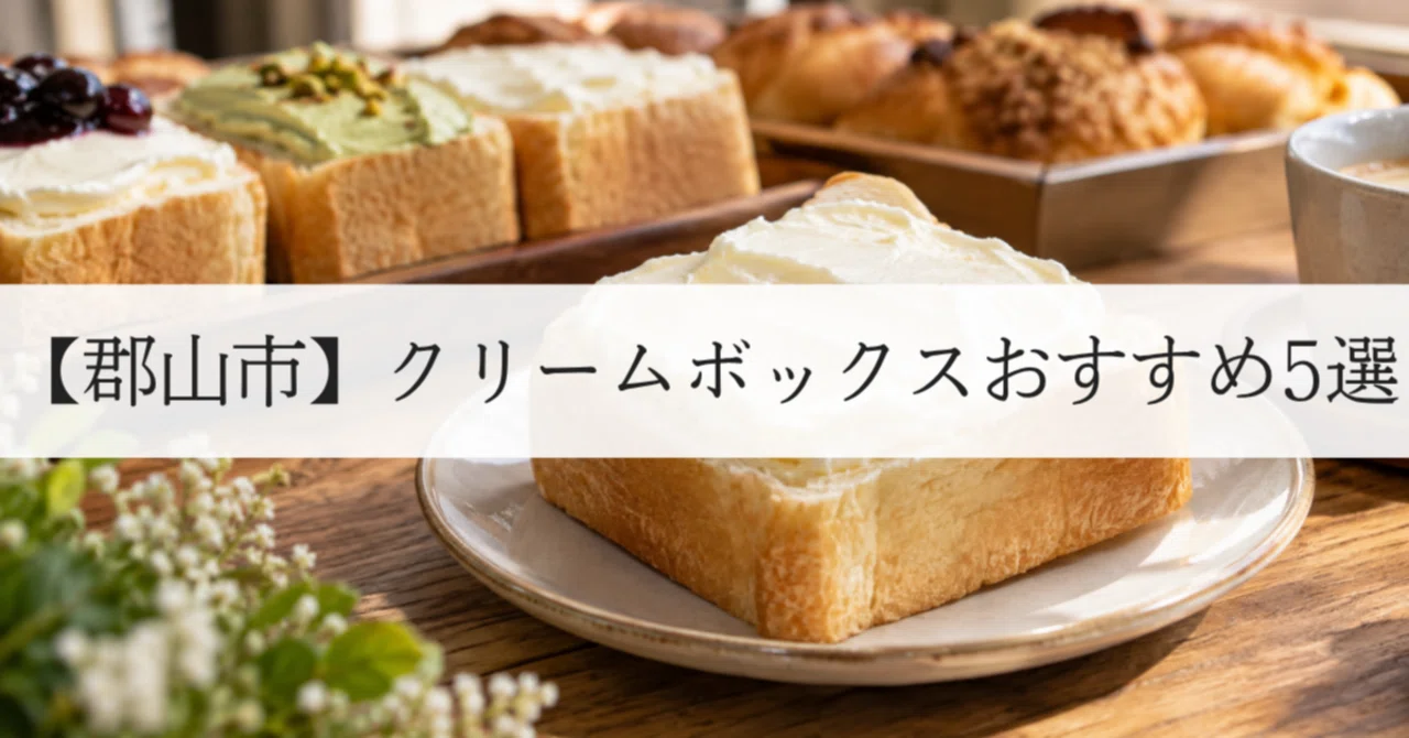 郡山名物・クリームボックス】シンプルだからこそ違いが分かる