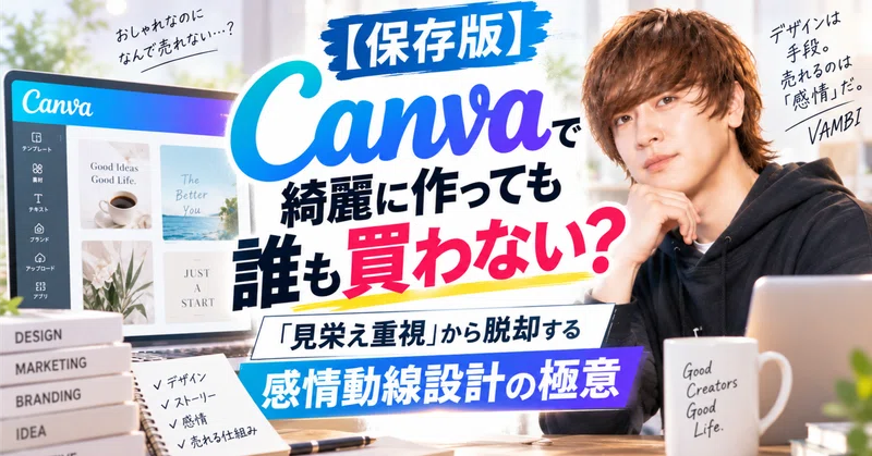 【保存版】Canvaで綺麗に作っても誰も買わない？「見栄え重視」から脱却する感情動線設計の極意