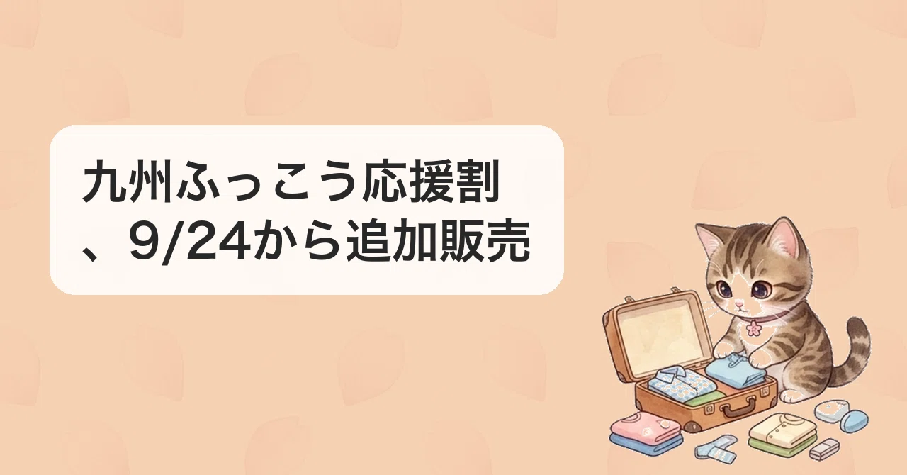 9/24〜】九州ふっこう応援割、追加販売開始 最大6割引の宿泊予約枠｜SAKURA