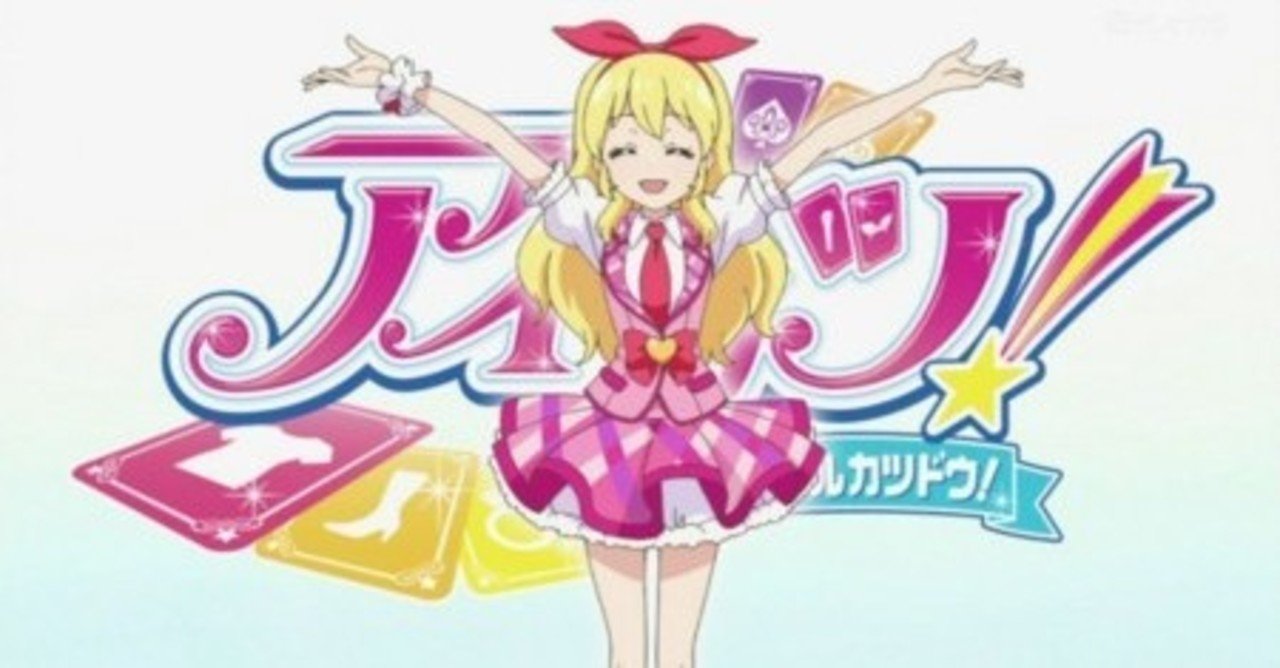 劇場版アイカツ 大スター宮いちごまつり が拓いた輝きの地平線 グダちん Note