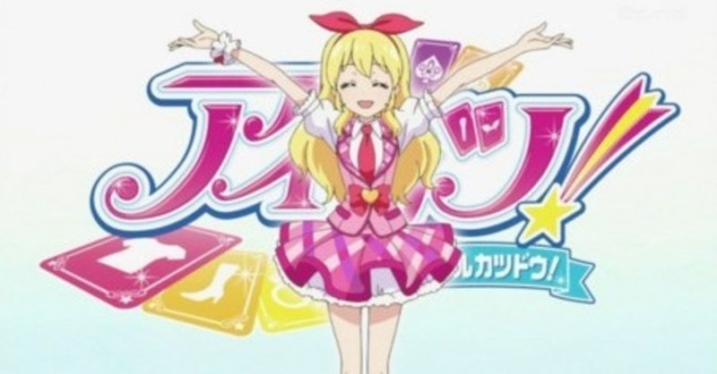 劇場版アイカツ 大スター宮いちごまつり が拓いた輝きの地平線 グダちん Note