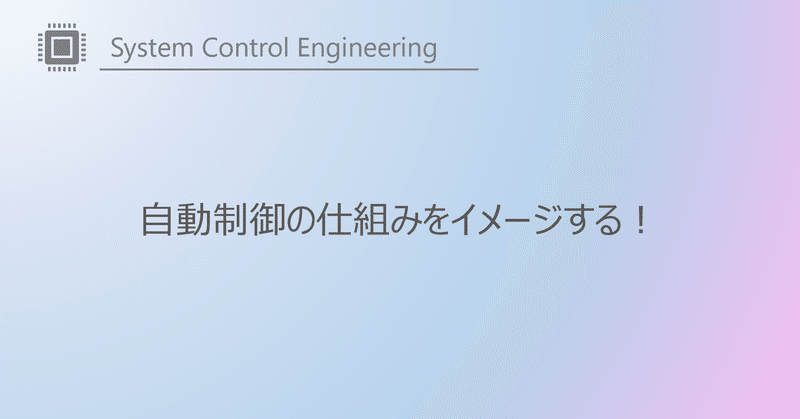 自動制御の仕組みをイメージする！