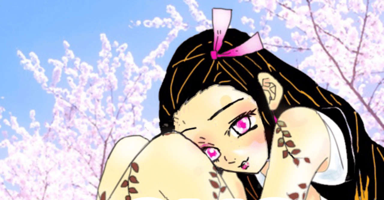 なぜ 鬼滅の刃 が今 こんなに流行しているのか なぜ30 40代の女性に刺っているのか 補足ver たつ乃 愛唯 たつのあい note