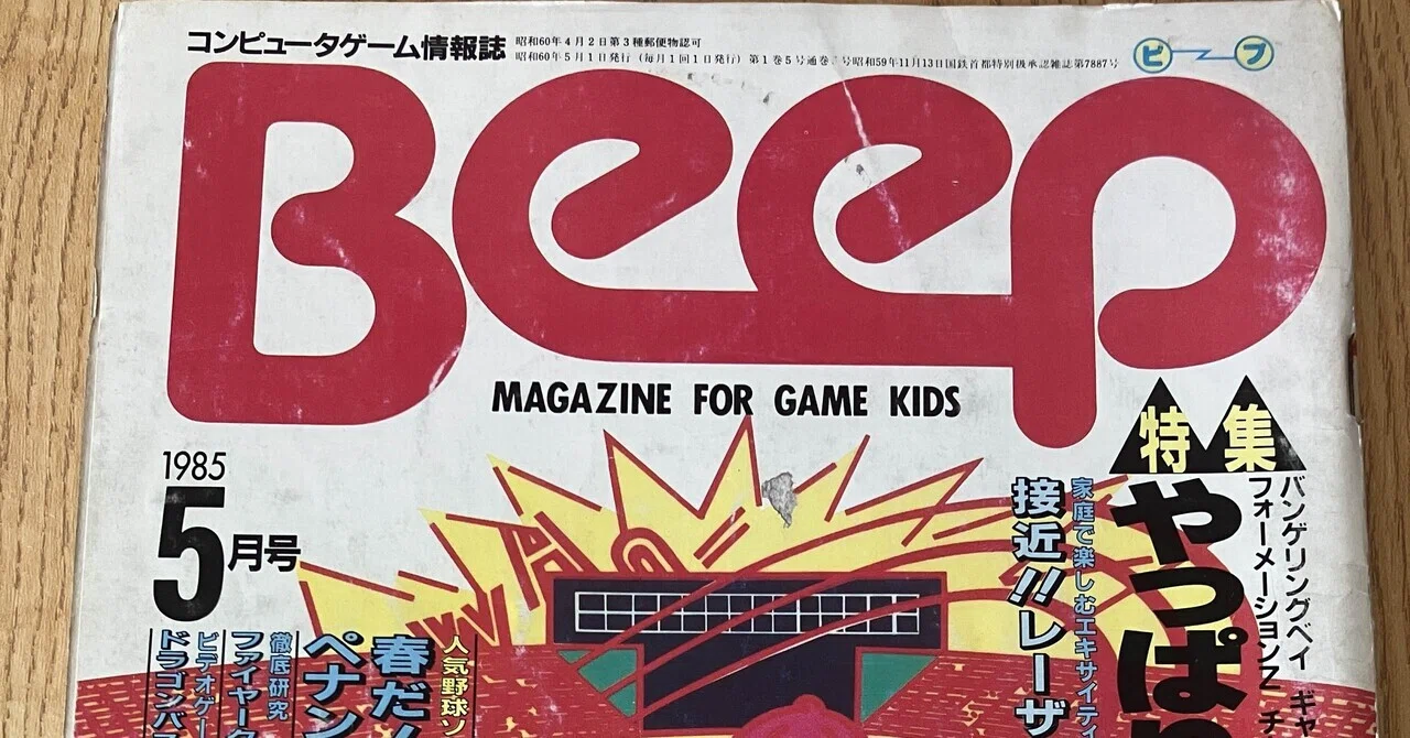 伝説のゲーム雑誌「月刊Beep 1985年5月号」を振り返る｜ashura