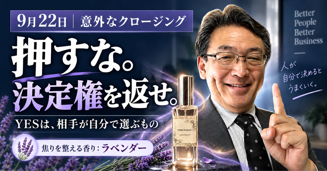Sales x Neuroscience x Scent 2026.9.22] The Surprising Closing
