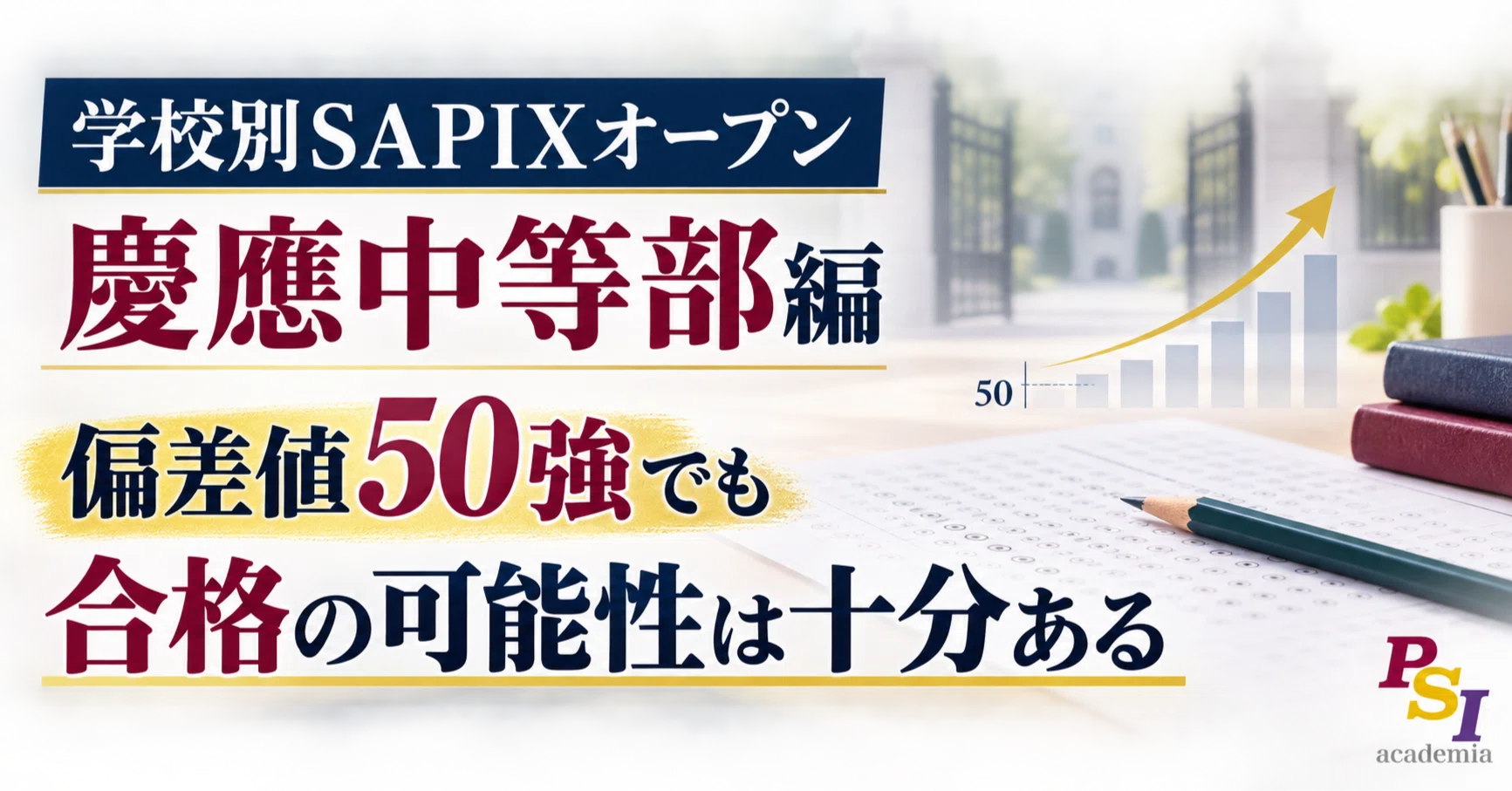 学校別SAPIXオープン ～慶應中等部編～偏差値50でも合格の可能性は十分