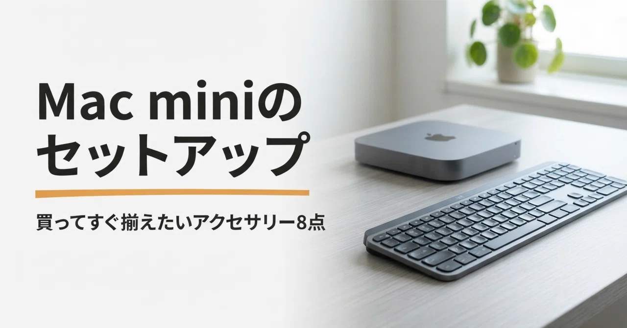 Mac miniのセットアップに必要なアクセサリーまとめ 買ってすぐ揃え