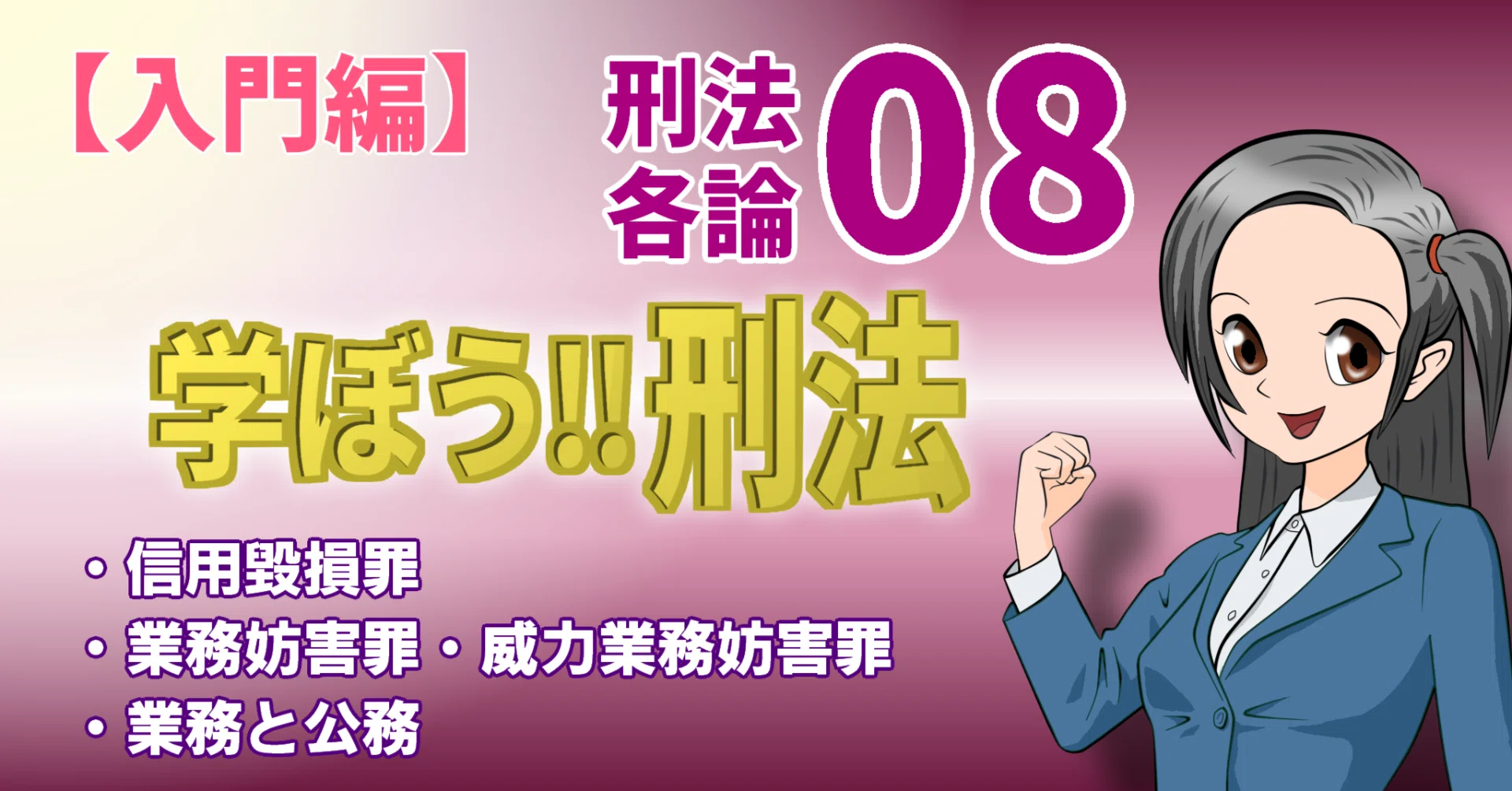 学ぼう‼刑法】入門編／各論08／信用毀損罪／業務妨害罪・威力業務