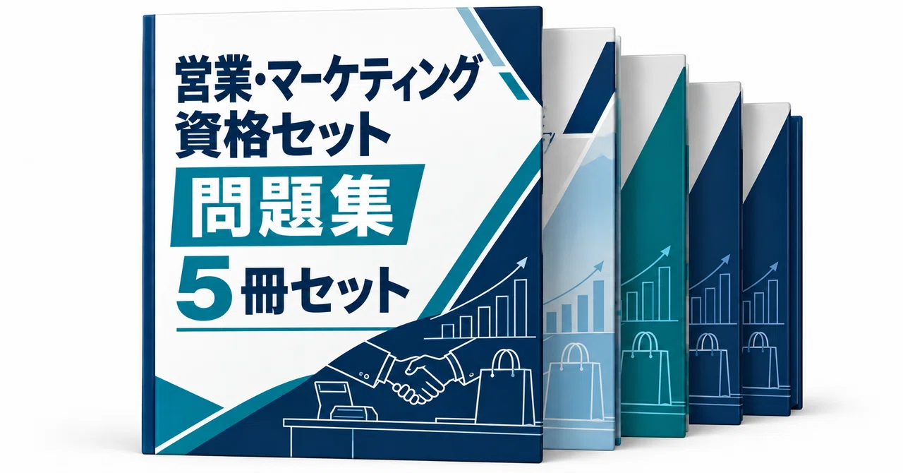 営業・マーケティング資格セット｜直前ノート｜note