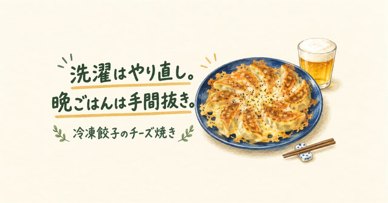 Laundry redo. Dinner is a breeze. Cheesy baked frozen gyoza|rattttte