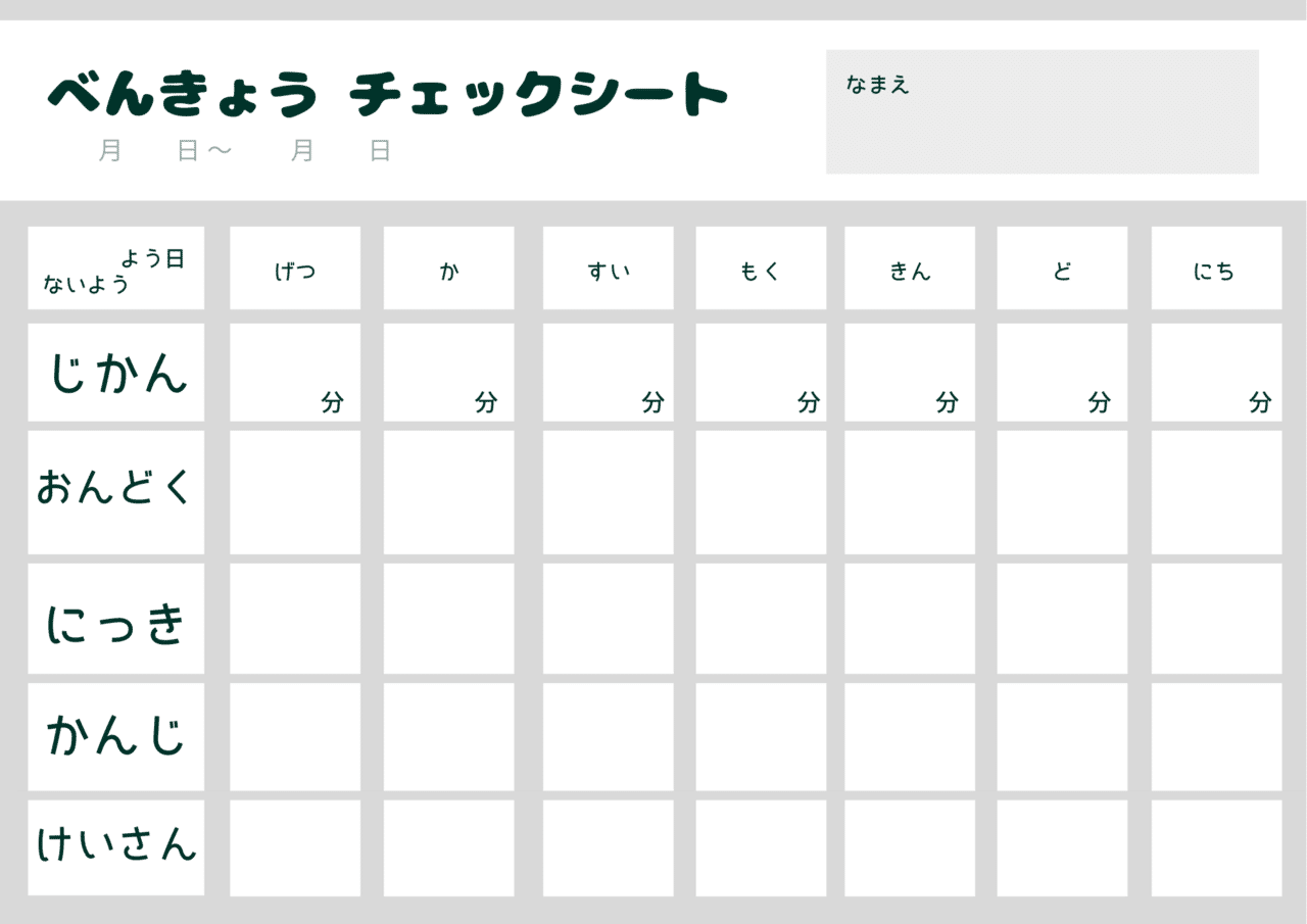 宿題 家庭学習チェックシート テンプレートを無料配布中 アキ Note