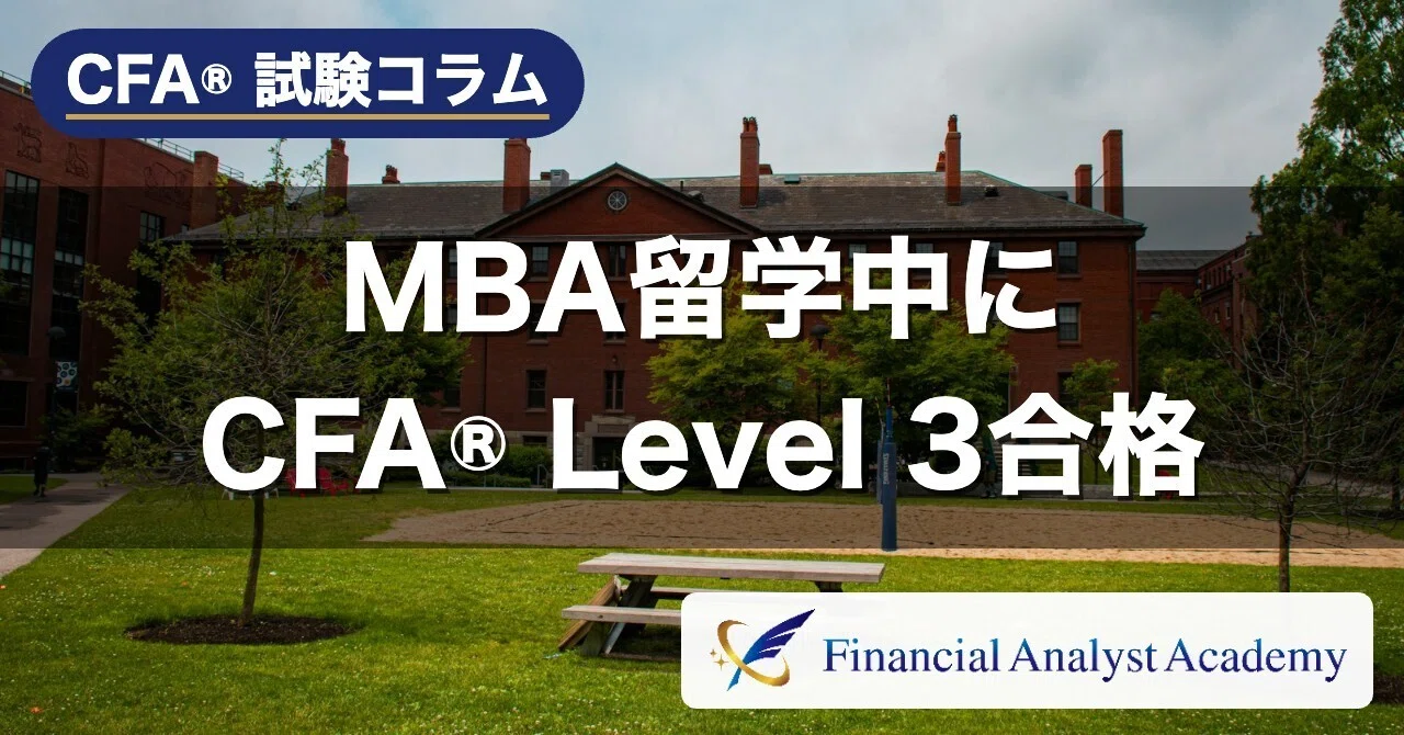 アメリカでMBA留学中に、CFA®︎ Level 3まで走り切った人の話｜「1日15分でも」の積み重ね｜FA-Academy｜日本語で学ぶCFA®︎