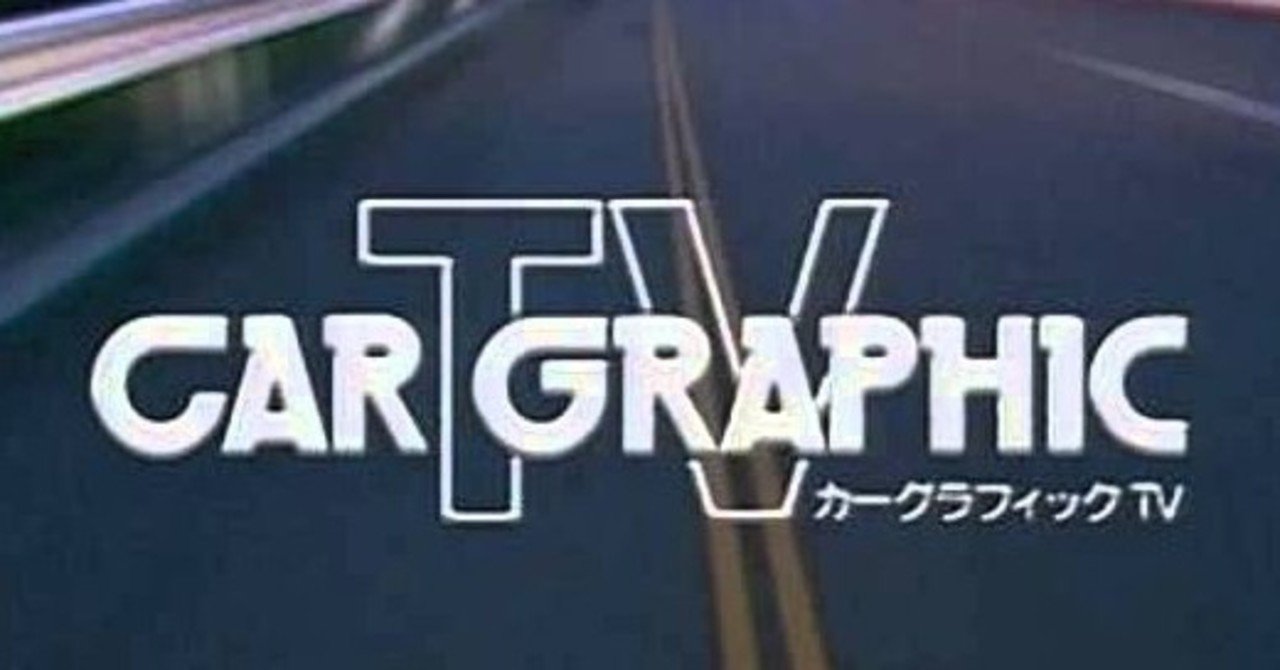 カーコラム 「CAR GRAPHIC TV 
