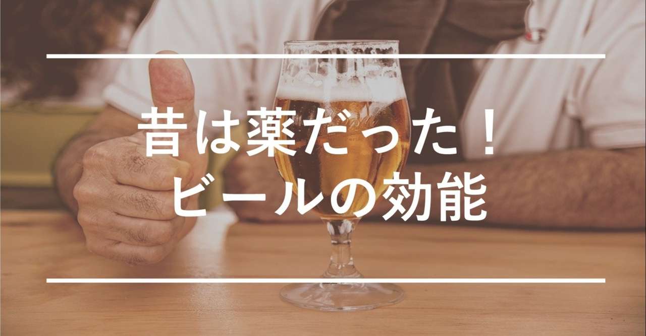 明治時代ではビールは薬だった ビールの効能について うぇる Note