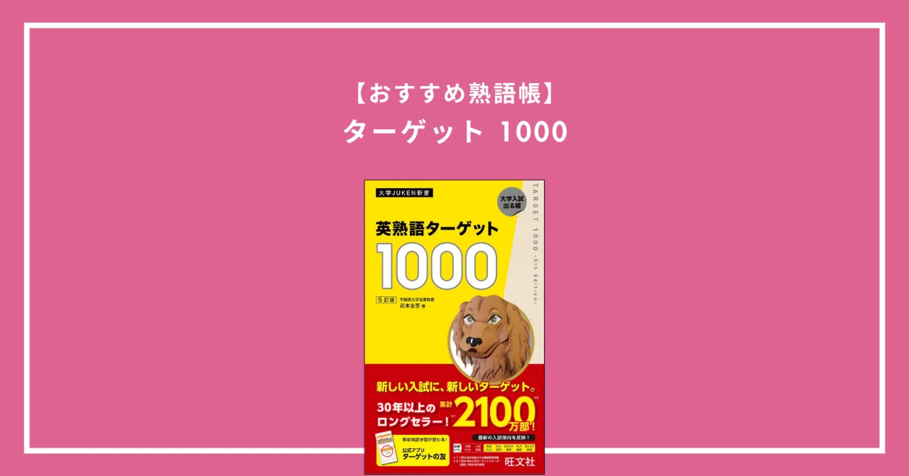 英熟語ターゲット1000（5訂版）｜無料確認テストPDF・レベル・使い方